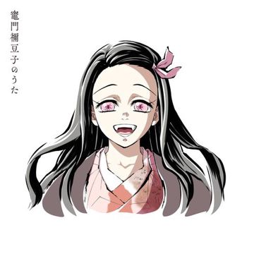 竈門禰豆子のうた-cover