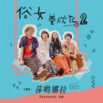 莎哟娜拉-cover