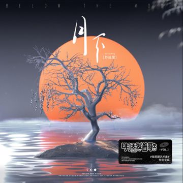 月下-cover