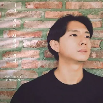 니가 아닌 사람을 만나 (Feat. 이지용)