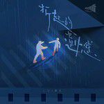 折起的遗憾-cover