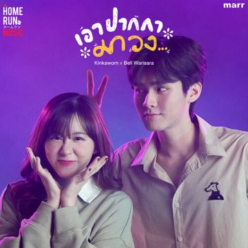 เอาปากกามาวง-cover