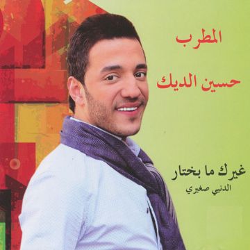 غيرك ما بختار