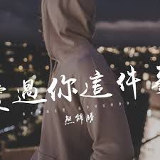 爱过你这件事-cover