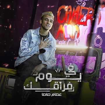 في يوم فراقك