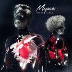 МОРОЗЫ-cover