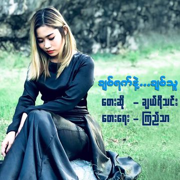 ချစ်ရက်နဲ့ချစ်သူ