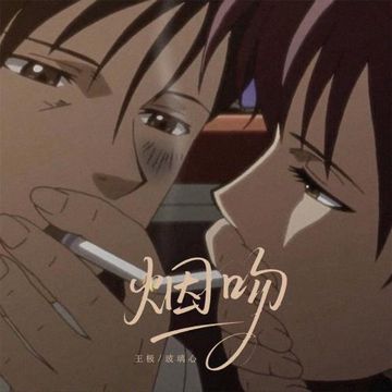 煙吻-cover