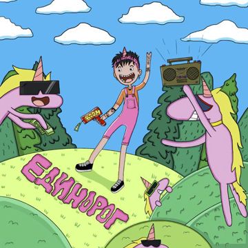 Единорог-cover