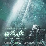 极光入夜-cover