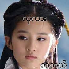 လက္ခံေပးပါ