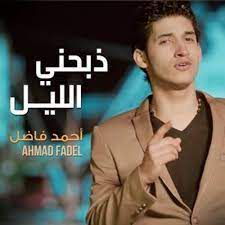 ذبحنى الليل