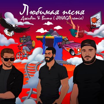 Любимая песня - JANAGA Remix-cover