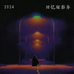回忆观影券-cover