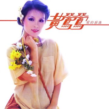 爱的泪珠-cover
