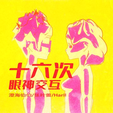 十六次眼神交互-cover