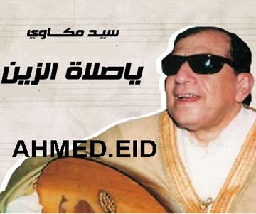 ياصلاة الزين/AHMED.EID