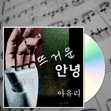 뜨거운 안녕-cover