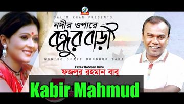 নদীর ওপারে বন্ধুয়ার বাড়ি