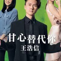 甘心替代你