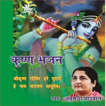 anuradha-paudwalmanhar-udhas-shri-krishna-govind-hare-murari-cover-image