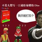 不是太想写一首通俗易懂的Diss-cover