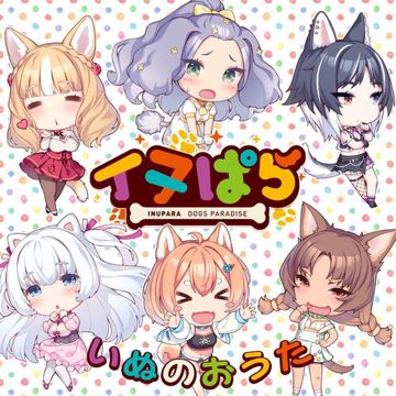 いぬのおうた (feat. Aiobahn +81)-cover