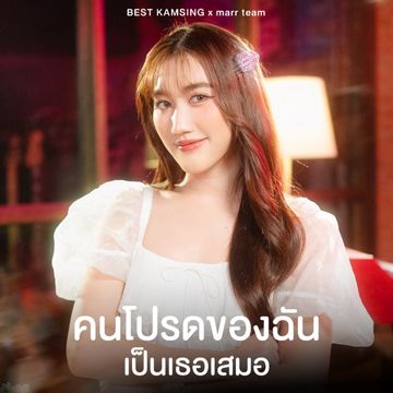 คนโปรดของฉันเป็นเธอเสมอ-cover
