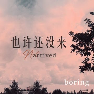 也许还没来-cover