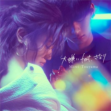 大嫌い feat. さなり-cover