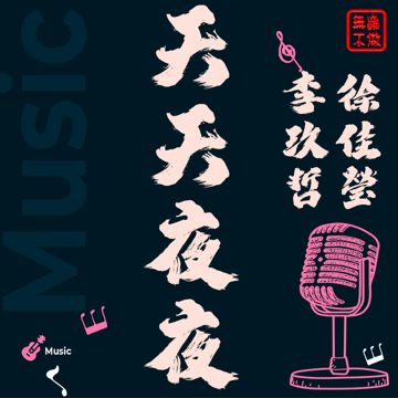 天天夜夜-cover