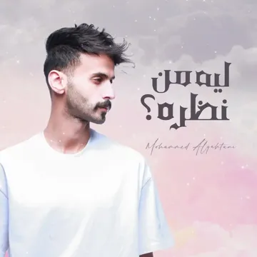 ليه من نظرة-cover