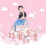 我爱洗澡-cover