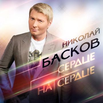 Сердце на сердце-cover
