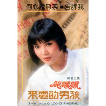 誰能禁止我的愛-cover