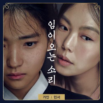 임이 오는 소리-cover
