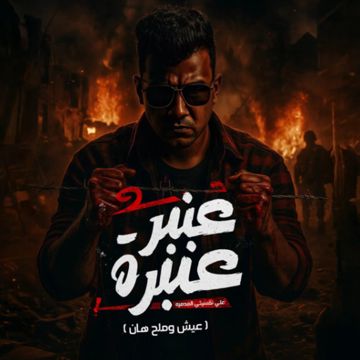 عنبر عنبره علي نفسيتي المدمره