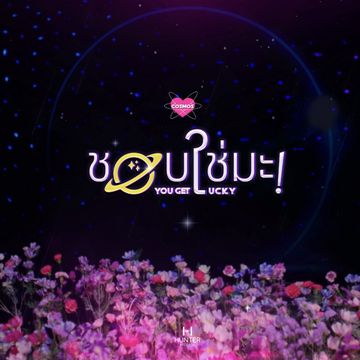ชอบใช่มะ YOU GET LUCKY-cover