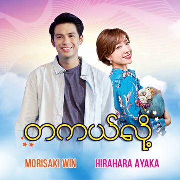 တကယ်လို့