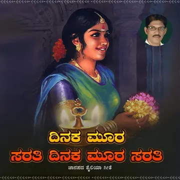 ದಿನಕ ಮೂರ ಸರತಿ ದಿನಕ ಮೂರ ಸರತಿ-cover
