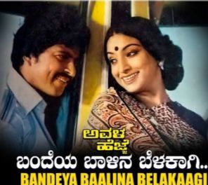 ಬಂದೆಯಾ ಬಾಳಿನ ಬೆಳಕಾಗಿ 