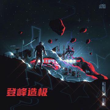 登峰造极-cover