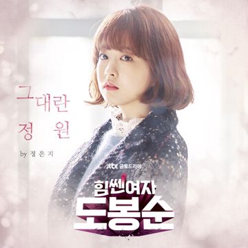 you're my garden （Ost. Strong Woman）-cover