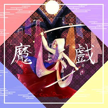 어둑시니（Feat​.​ 시유&유니）