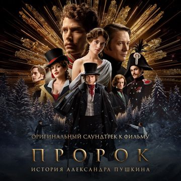 Город поет - Из фильма «Пророк. История Александра Пушкина»