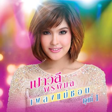 โลกของผึ้ง-cover