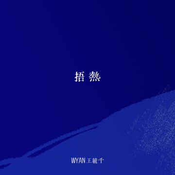 捂热-cover