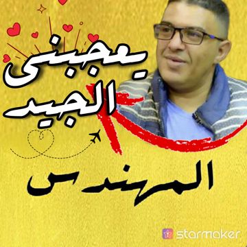 يعجبني الجيد - علي عنبه 💥المهنـᬼ💛⑅⃝ـᬼـدس💥