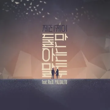 사랑한다는 말 (feat. 리코) [Remix Version]-cover