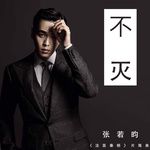 不滅-cover